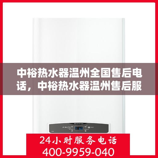 中裕热水器温州全国售后电话，中裕热水器温州售后服务中心联系电话