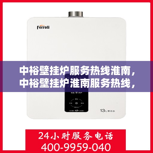中裕壁挂炉服务热线淮南，中裕壁挂炉淮南服务热线，专业维修与售后支持