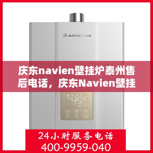 庆东navien壁挂炉泰州售后电话，庆东Navien壁挂炉泰州售后服务中心联系电话