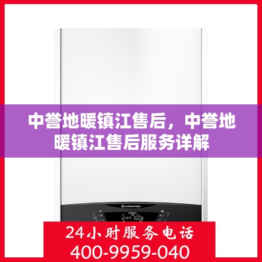 中誉地暖镇江售后，中誉地暖镇江售后服务详解