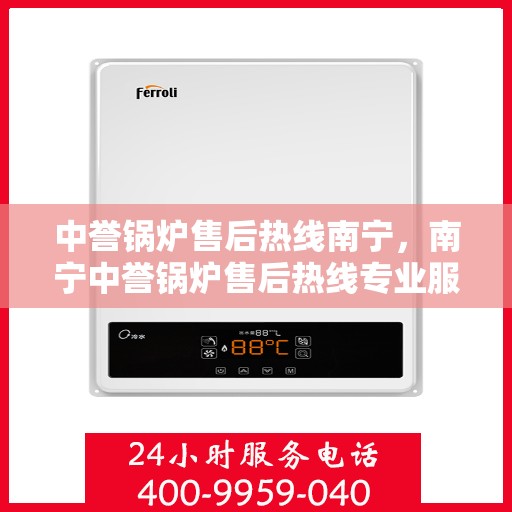 中誉锅炉售后热线南宁，南宁中誉锅炉售后热线专业服务