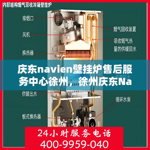 庆东navien壁挂炉售后服务中心徐州，徐州庆东Navien壁挂炉售后服务中心，专业维修与贴心服务