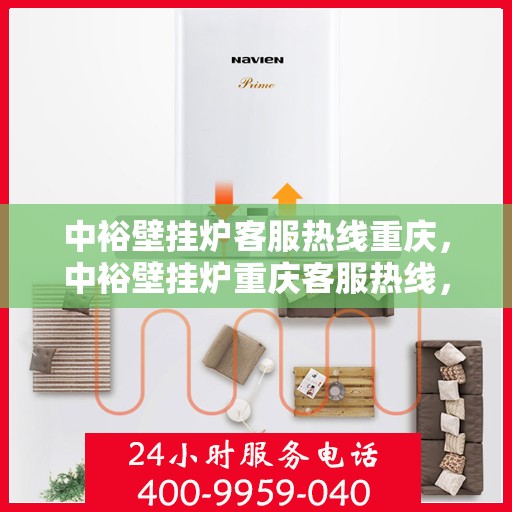 中裕壁挂炉客服热线重庆，中裕壁挂炉重庆客服热线，专业解答，温暖您的生活