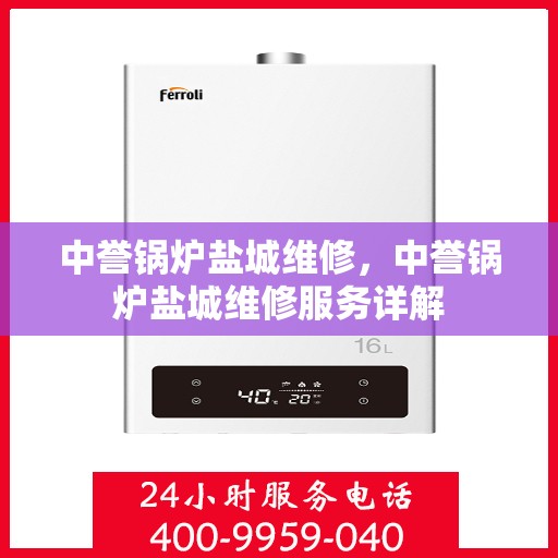 中誉锅炉盐城维修，中誉锅炉盐城维修服务详解