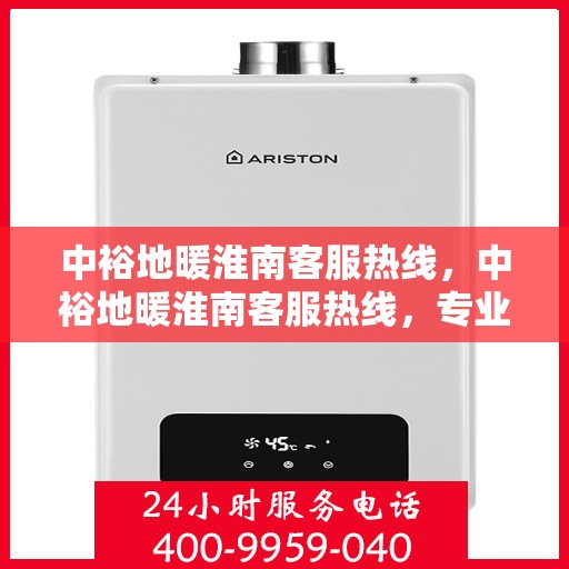 中裕地暖淮南客服热线，中裕地暖淮南客服热线，专业解答，温暖您的生活