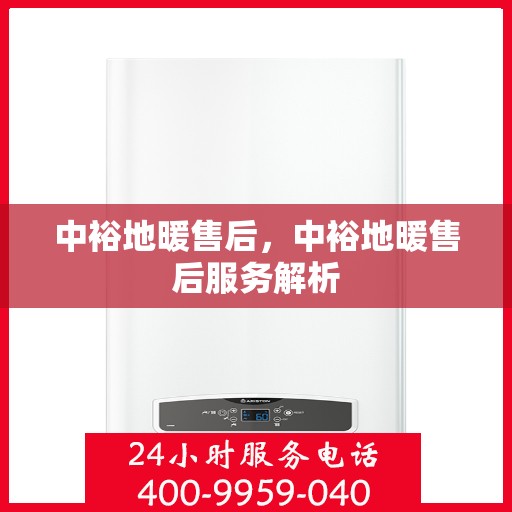 中裕地暖售后，中裕地暖售后服务解析