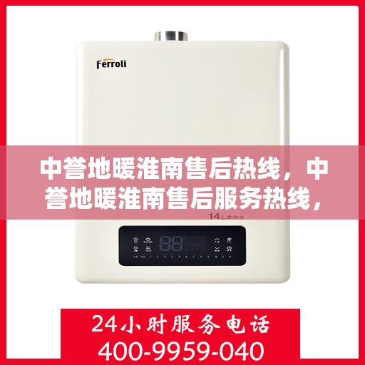 中誉地暖淮南售后热线，中誉地暖淮南售后服务热线，专业解决您的温暖问题