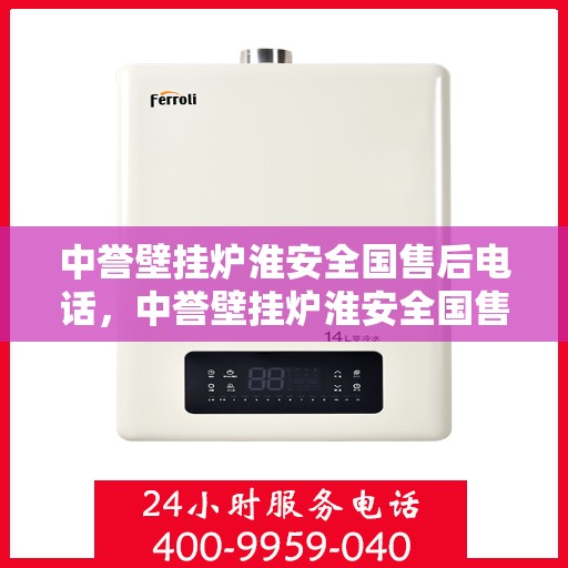 中誉壁挂炉淮安全国售后电话，中誉壁挂炉淮安全国售后热线及专业服务一览