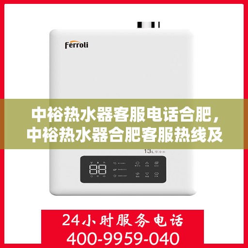 中裕热水器客服电话合肥，中裕热水器合肥客服热线及售后支持全解析