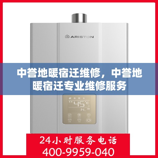 中誉地暖宿迁维修，中誉地暖宿迁专业维修服务