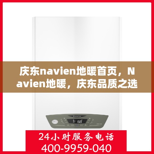 庆东navien地暖首页，Navien地暖，庆东品质之选，温暖家居新体验