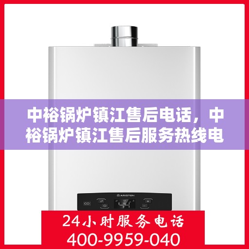 中裕锅炉镇江售后电话，中裕锅炉镇江售后服务热线电话公布