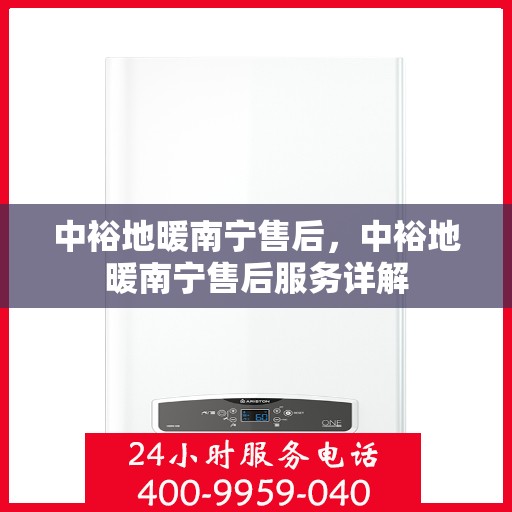 中裕地暖南宁售后，中裕地暖南宁售后服务详解
