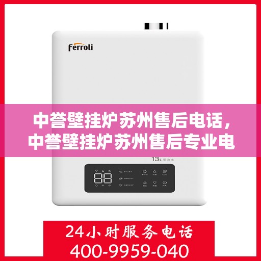 中誉壁挂炉苏州售后电话，中誉壁挂炉苏州售后专业电话及服务一览