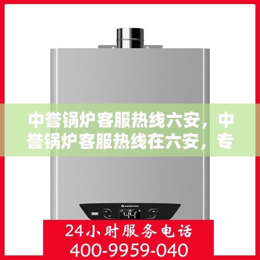 中誉锅炉客服热线六安，中誉锅炉客服热线在六安，专业解答，贴心服务