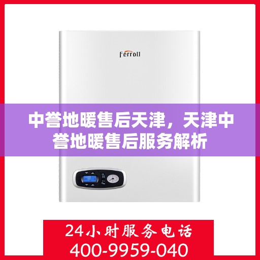 中誉地暖售后天津，天津中誉地暖售后服务解析
