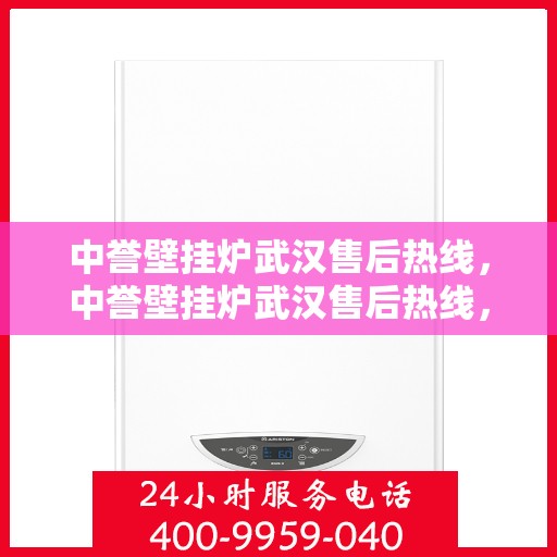 中誉壁挂炉武汉售后热线，中誉壁挂炉武汉售后热线，专业维修与服务质量保障