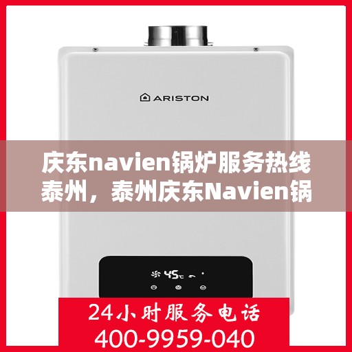庆东navien锅炉服务热线泰州，泰州庆东Navien锅炉服务热线，专业解决您的锅炉问题