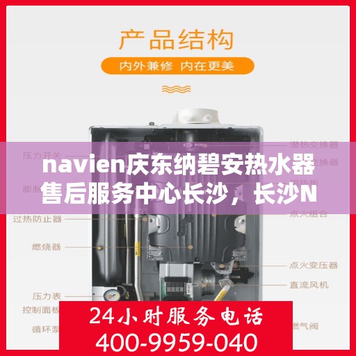 navien庆东纳碧安热水器售后服务中心长沙，长沙Navien庆东纳碧安热水器售后服务中心专业服务团队