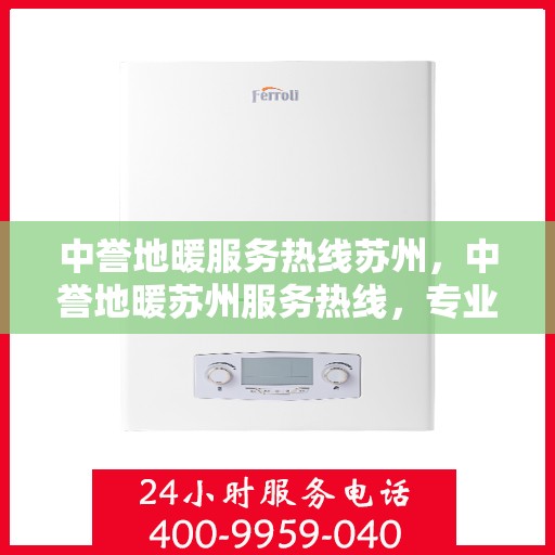 中誉地暖服务热线苏州，中誉地暖苏州服务热线，专业温暖您的生活