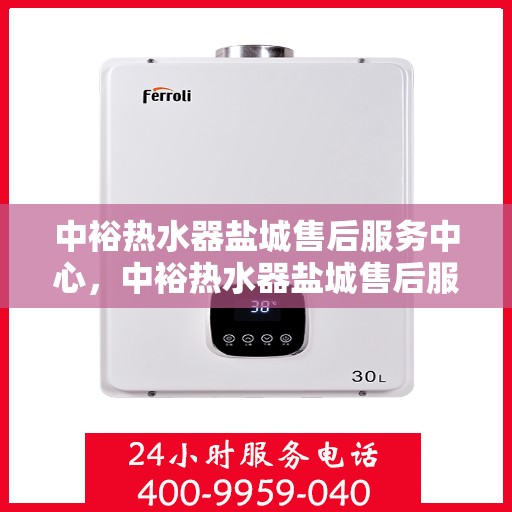 中裕热水器盐城售后服务中心，中裕热水器盐城售后服务中心，专业团队，贴心服务