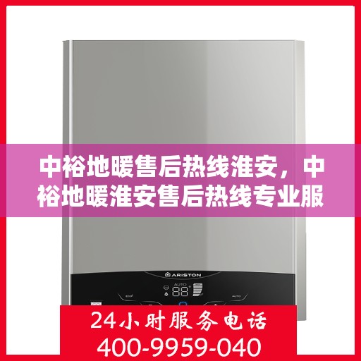 中裕地暖售后热线淮安，中裕地暖淮安售后热线专业服务，温暖您的生活