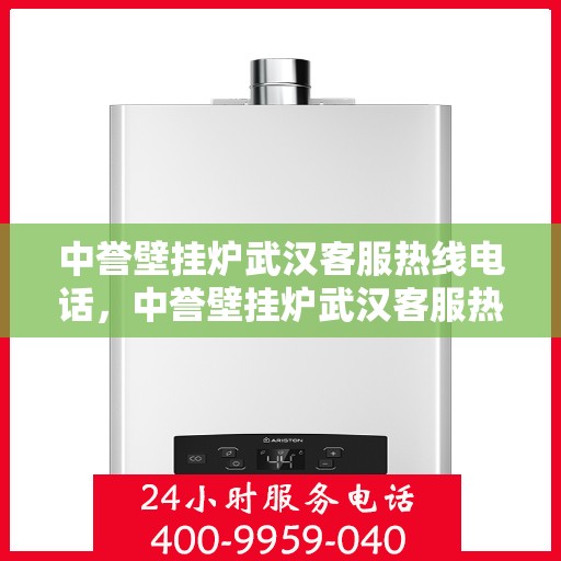 中誉壁挂炉武汉客服热线电话，中誉壁挂炉武汉客服热线，专业支持与解决方案一站式服务电话