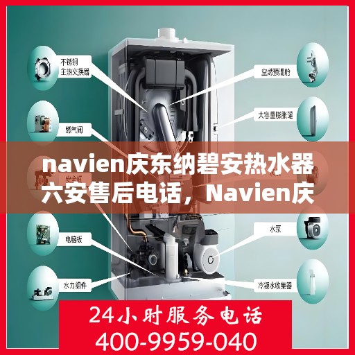 navien庆东纳碧安热水器六安售后电话，Navien庆东纳碧安热水器六安售后服务中心联系电话