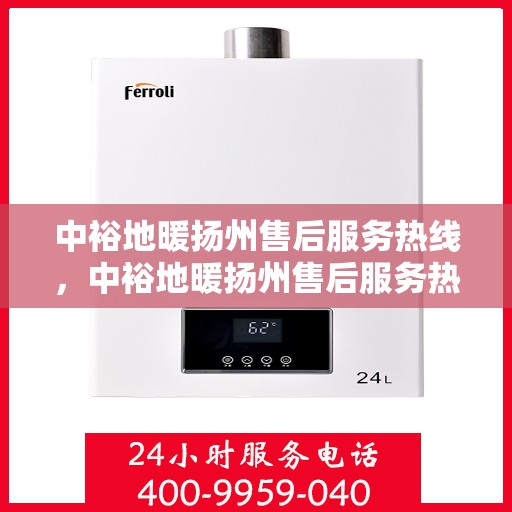 中裕地暖扬州售后服务热线，中裕地暖扬州售后服务热线，专业团队，贴心服务，为您温暖护航