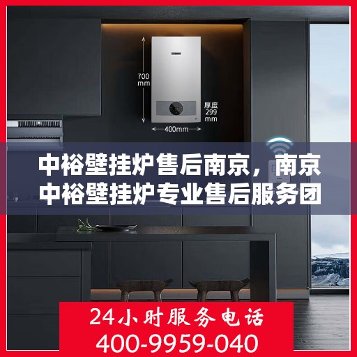 中裕壁挂炉售后南京，南京中裕壁挂炉专业售后服务团队