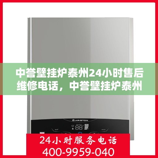 中誉壁挂炉泰州24小时售后维修电话，中誉壁挂炉泰州全天候售后维修服务热线