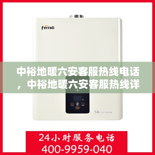 中裕地暖六安客服热线电话，中裕地暖六安客服热线详解，一站式服务，温暖您的生活