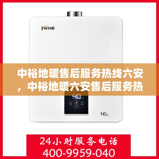 中裕地暖售后服务热线六安，中裕地暖六安售后服务热线，专业团队为您提供贴心服务