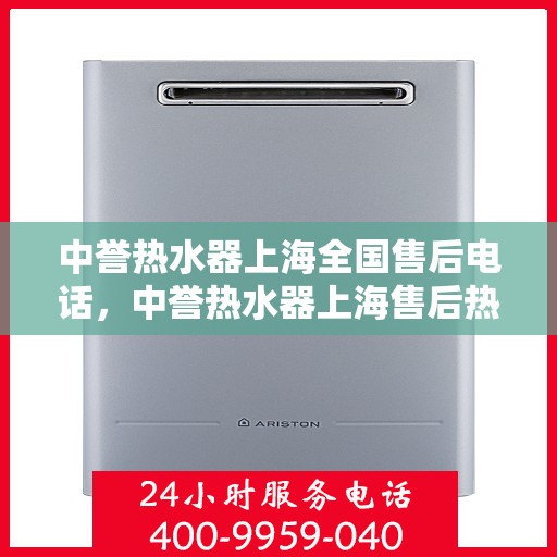 中誉热水器上海全国售后电话，中誉热水器上海售后热线及全国服务电话汇总