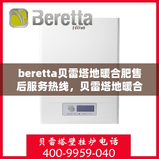 beretta贝雷塔地暖合肥售后服务热线，贝雷塔地暖合肥售后服务热线，专业团队，温暖您的生活