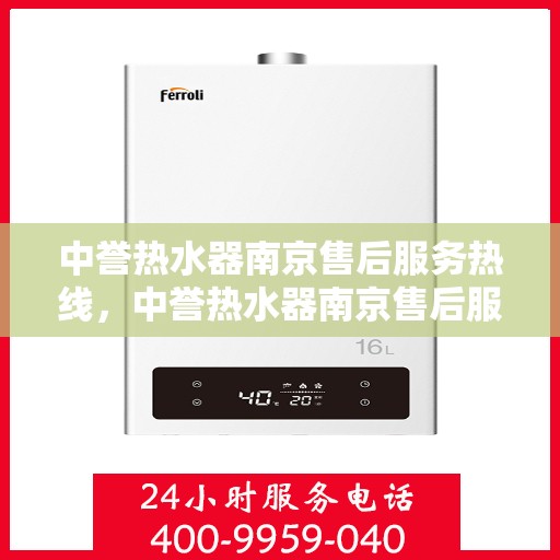 中誉热水器南京售后服务热线，中誉热水器南京售后服务热线，专业团队，贴心服务