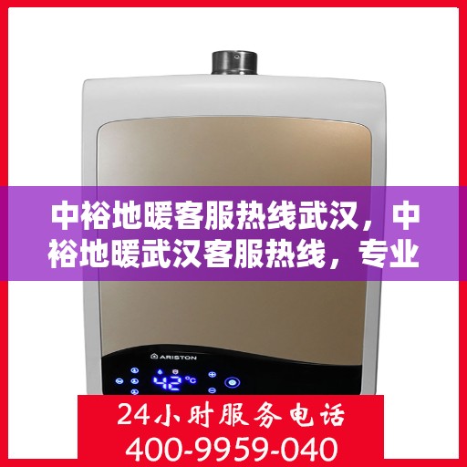 中裕地暖客服热线武汉，中裕地暖武汉客服热线，专业解答，温暖您的每一个冬天