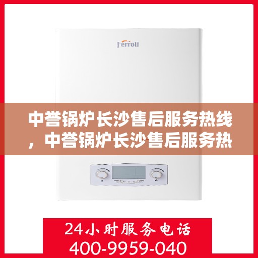 中誉锅炉长沙售后服务热线，中誉锅炉长沙售后服务热线，专业团队，贴心服务，为您解答每一个细节问题！