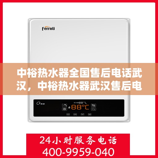 中裕热水器全国售后电话武汉，中裕热水器武汉售后电话及全国售后服务解析