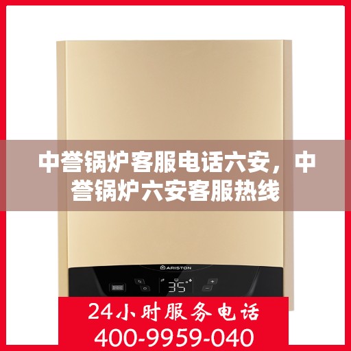 中誉锅炉客服电话六安，中誉锅炉六安客服热线