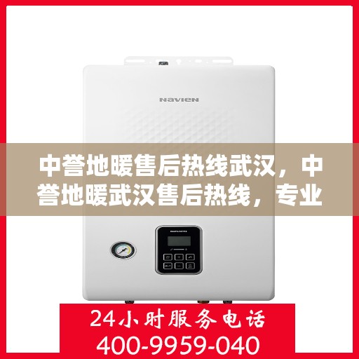 中誉地暖售后热线武汉，中誉地暖武汉售后热线，专业服务的开始