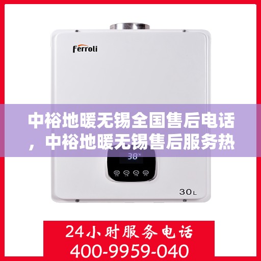 中裕地暖无锡全国售后电话，中裕地暖无锡售后服务热线公布，全国售后电话一键查询