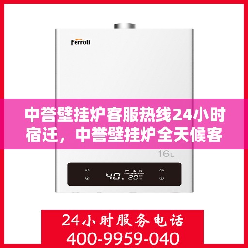 中誉壁挂炉客服热线24小时宿迁，中誉壁挂炉全天候客服热线，宿迁地区用户服务热线公布