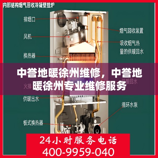 中誉地暖徐州维修，中誉地暖徐州专业维修服务