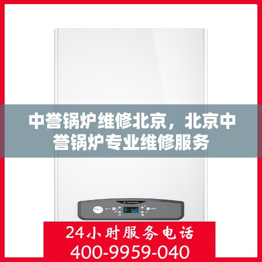 中誉锅炉维修北京，北京中誉锅炉专业维修服务
