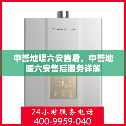 中誉地暖六安售后，中誉地暖六安售后服务详解