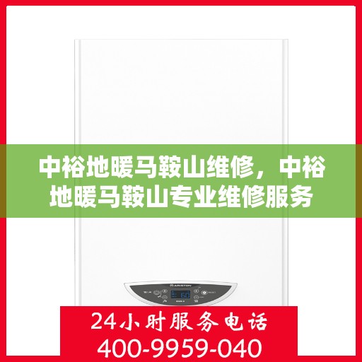 中裕地暖马鞍山维修，中裕地暖马鞍山专业维修服务