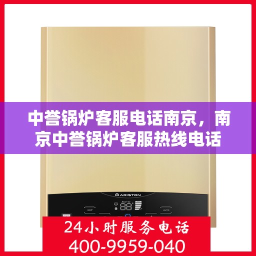 中誉锅炉客服电话南京，南京中誉锅炉客服热线电话