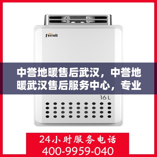 中誉地暖售后武汉，中誉地暖武汉售后服务中心，专业维护，温暖您的生活