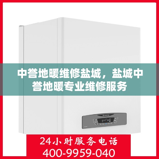 中誉地暖维修盐城，盐城中誉地暖专业维修服务